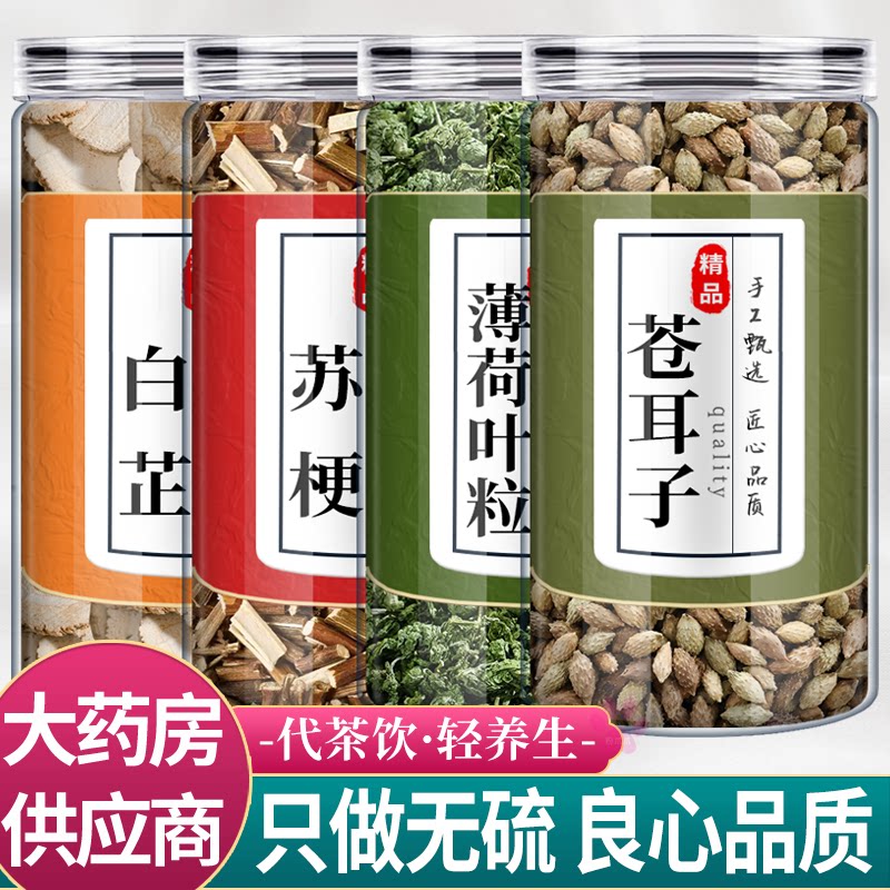 白芷苏梗薄荷苍耳子中药材组合茶包正品白止和仓耳子泡水喝紫苏更