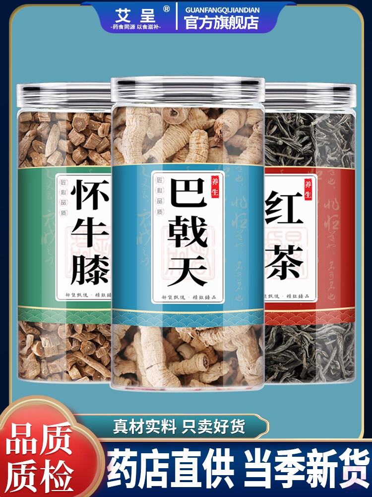 巴戟天牛膝红茶中药材组合包