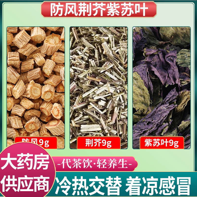 防风荆芥紫苏叶各9g克中药材