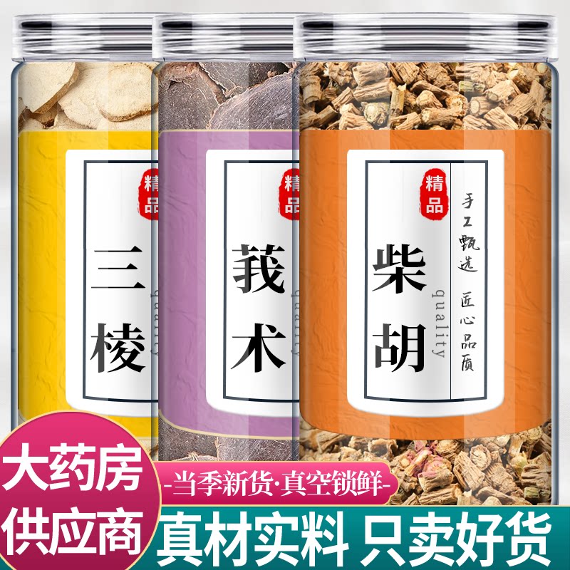 三棱莪术柴胡汤中药材组合茶正品官方旗舰店三菱我术北柴胡泡水喝