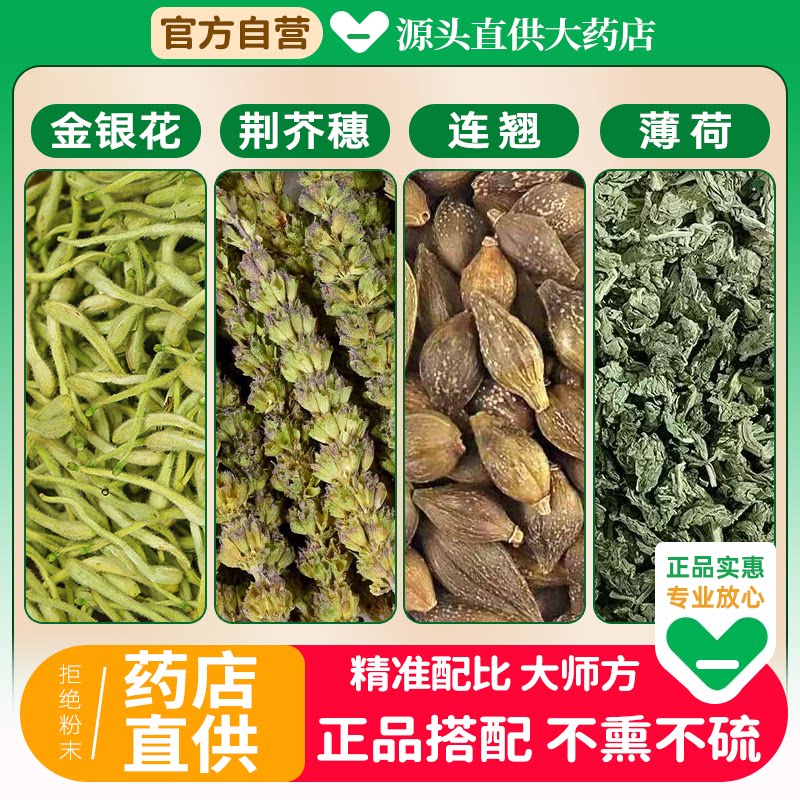 金银花荆芥穗薄荷连翘中药材组合10g6克3热退代茶饮正品泡水功效