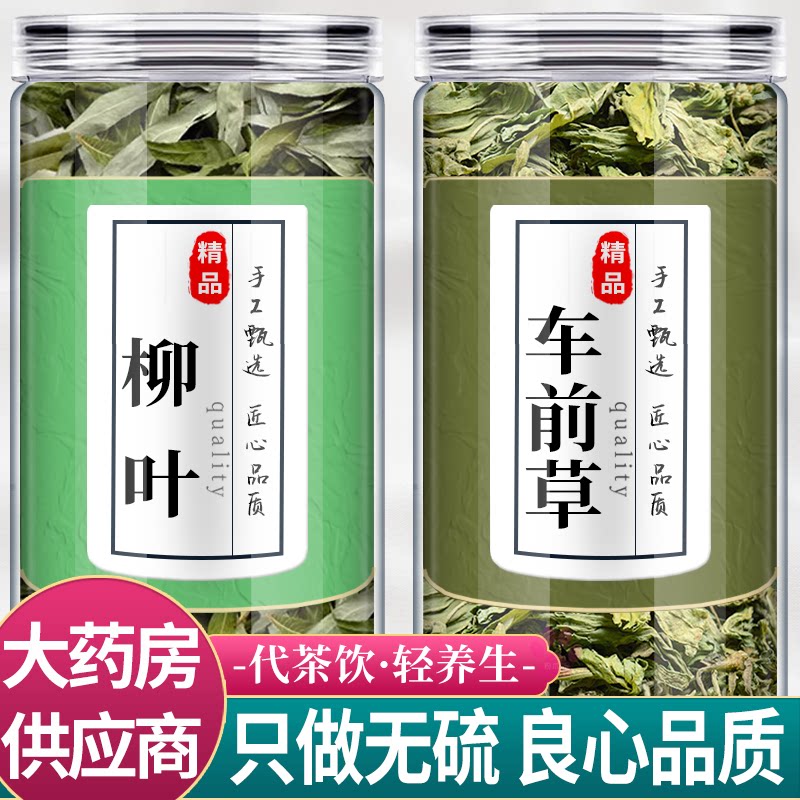柳树叶15克车前草10克中药材组合茶包正品官方旗舰店新鲜货泡水喝