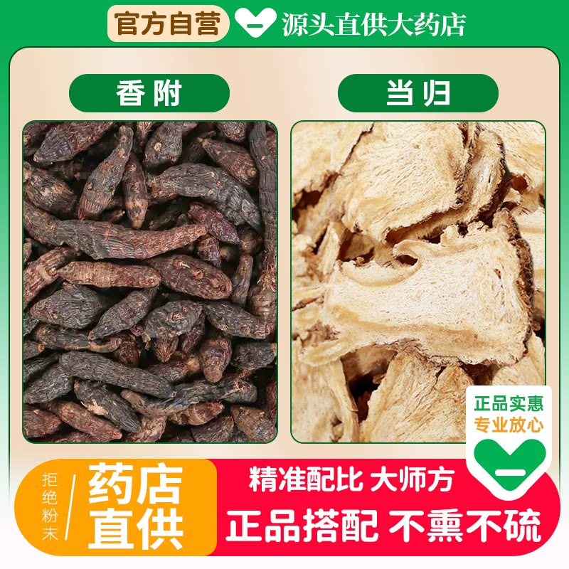 当归香附中药材组合茶包正品香付符和当归片野生特级泡水喝的功效