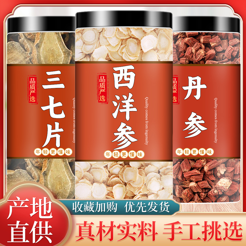 三七西洋参丹参中药材泡茶泡水喝三宝片正品非野生田七山楂干货