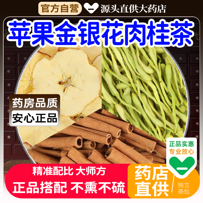 苹果干金银花肉桂中药材组合茶包正品官方旗舰店新货桂皮片煮水喝