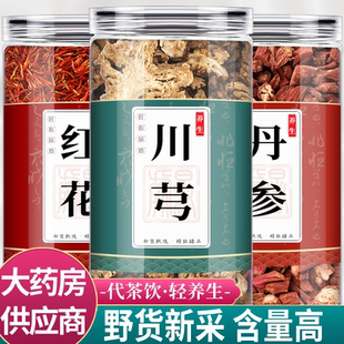 红花川芎丹参中药材组合茶包正品川穹川弓片丹叁单泡水喝和加草川