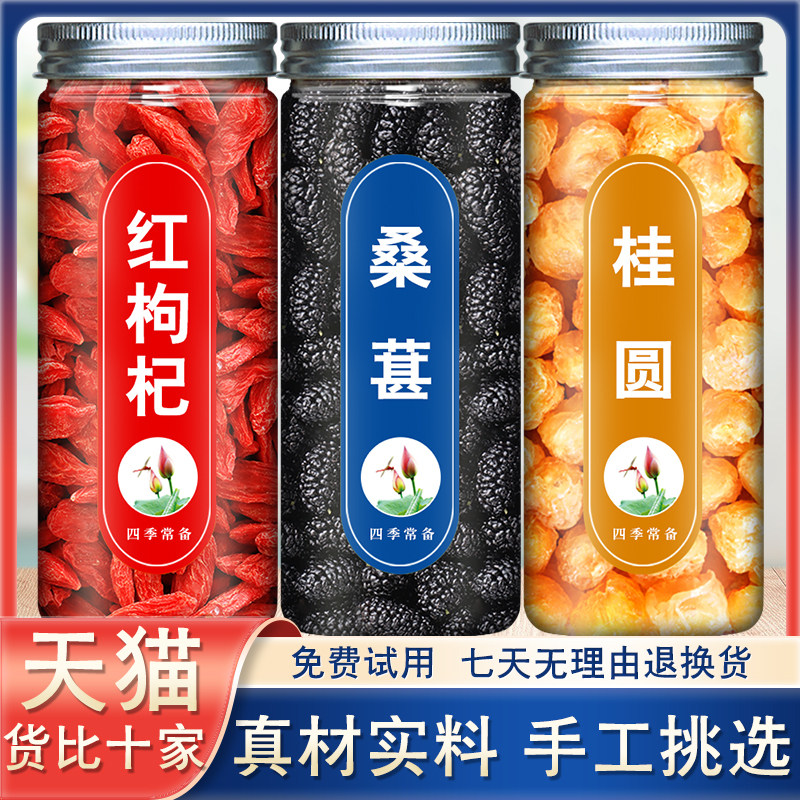 枸杞桂圆桑椹红枣龙眼肉泡茶干货干果玫瑰黑桑葚正品中药材泡水喝