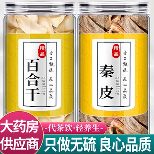 百合秦皮中药材组合茶包正品白合干货和秦白皮泡水喝野生新鲜食用