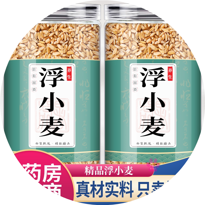 浮小麦中药材泡水喝正品三伏汤黄芪浮小麦桑叶清热止汗茶大枣甘草