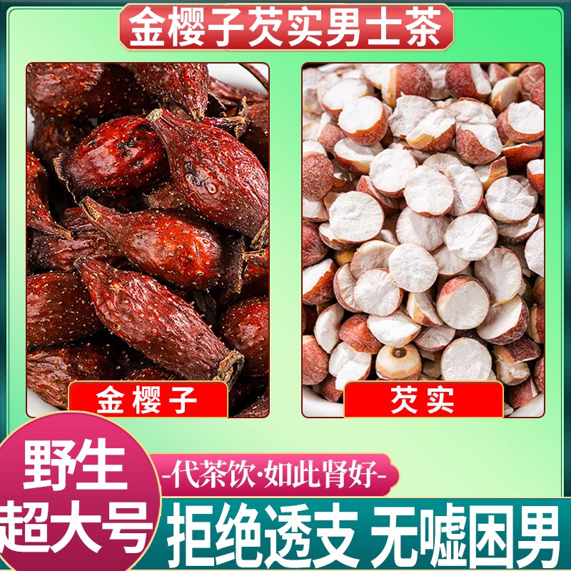 金樱子芡实泡酒中药材