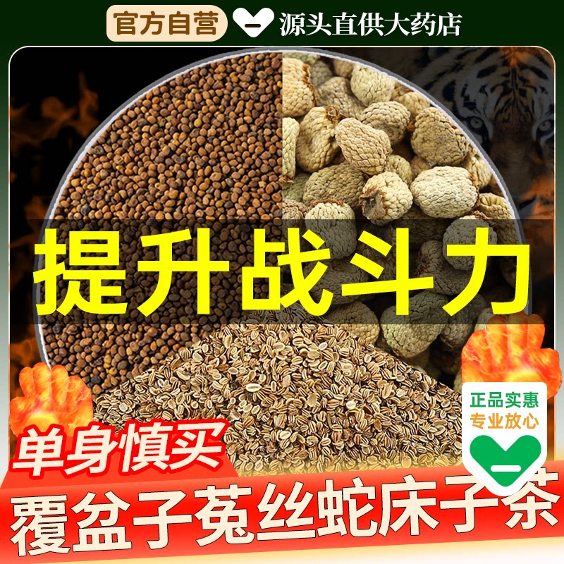 覆盆子菟丝子蛇床子中药材组合茶包正品官方旗舰店兔丝子泡茶水喝