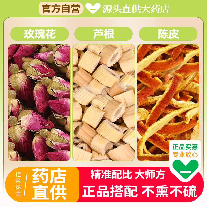 玫瑰花陈皮芦根各3g克中药材组合代茶饮正品卢根茶橘桔皮丝泡水喝