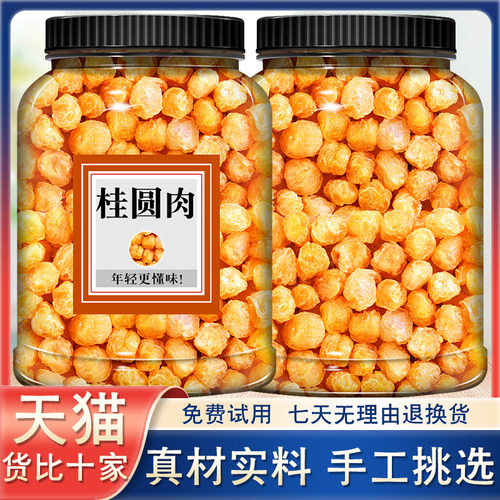 桂圆肉500g克新货中药材无核莆田龙眼肉桂圆干龙眼干泡水批发散装