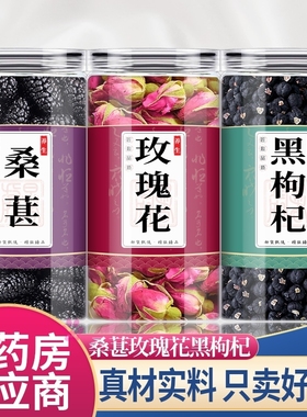 桑葚黑枸杞玫瑰花茶中药材养生茶组合早C晚A花茶女人调气理血泡水
