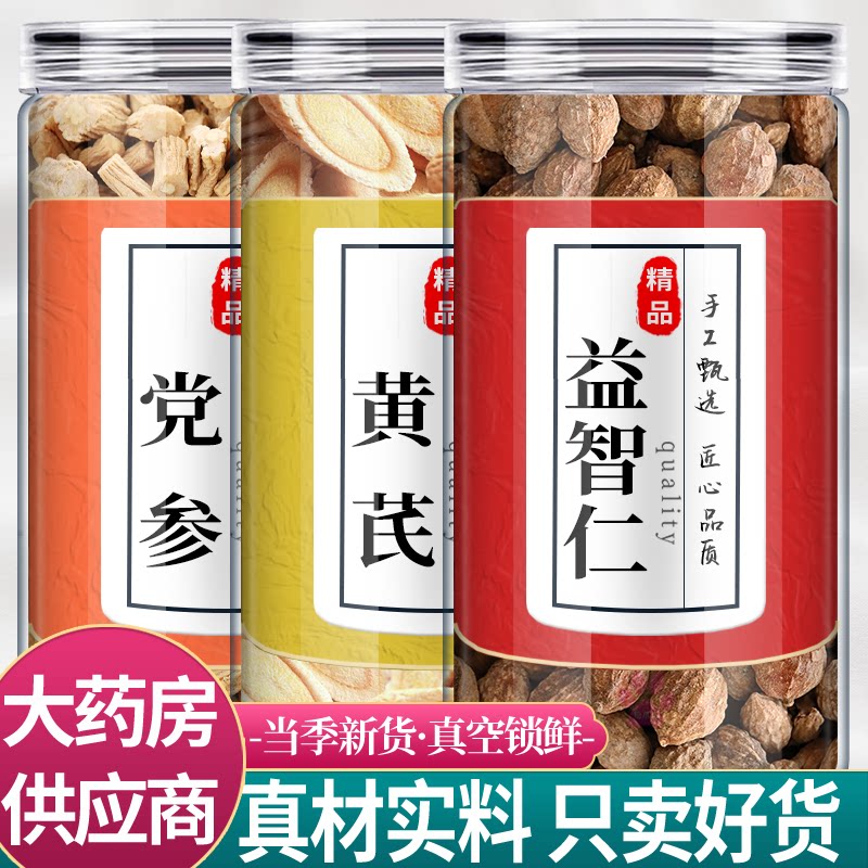 党参黄芪益智仁中药材组合茶包正品黄氏益知仁野生新鲜泡水喝功效