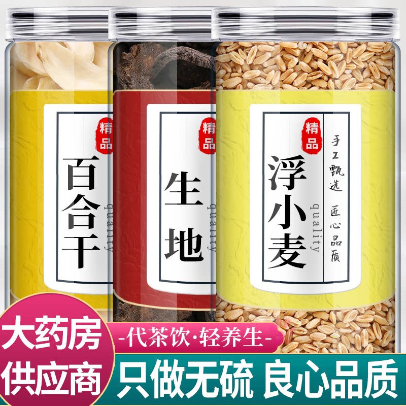 生地百合浮小麦中药材组合茶包正品地黄片和白合干野生泡水喝功效