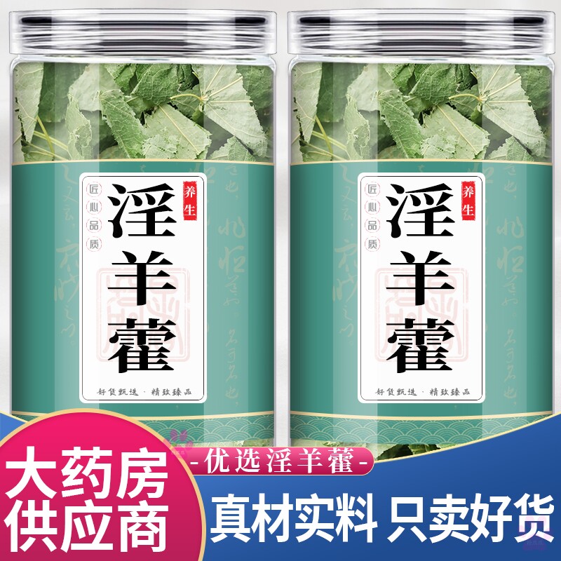 淫羊藿中药材组合茶包正品滢