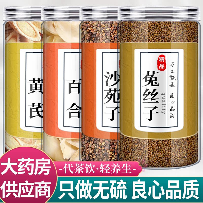 黄芪百合沙苑子菟丝子中药材组合茶包正品泡水喝的功效男士持久