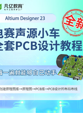 凡亿pcb设计课程ad23 ad21 ad20教学视频教程altium designer学习