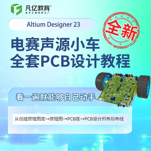 凡亿pcb设计课程ad23 ad21 ad20教学视频教程altium designer学习