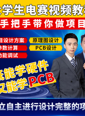凡亿教育大学生电赛实战项目视频教程硬件与PCB设计双师教学