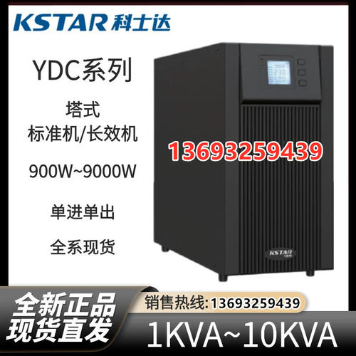科士达YDC9102H外接电池