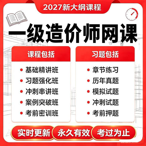 一级造价师2027年视频精讲网课题库真题模拟考前押题全程课程课件