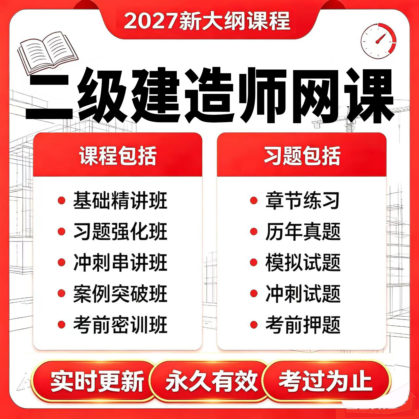 二级建造师2027年视频精讲网课题库真题模拟考前押题全程课程课件