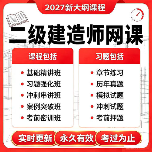 二级建造师2027年视频精讲网课题库真题模拟考前押题全程课程课件