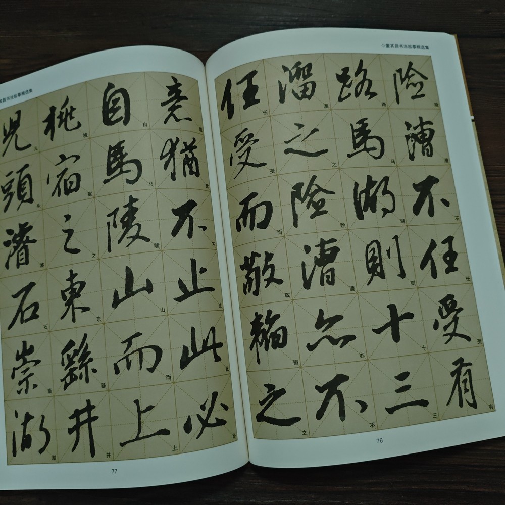 董其昌书法作品集毛笔字帖米字格放大本毛笔字帖临摹字帖成人书法