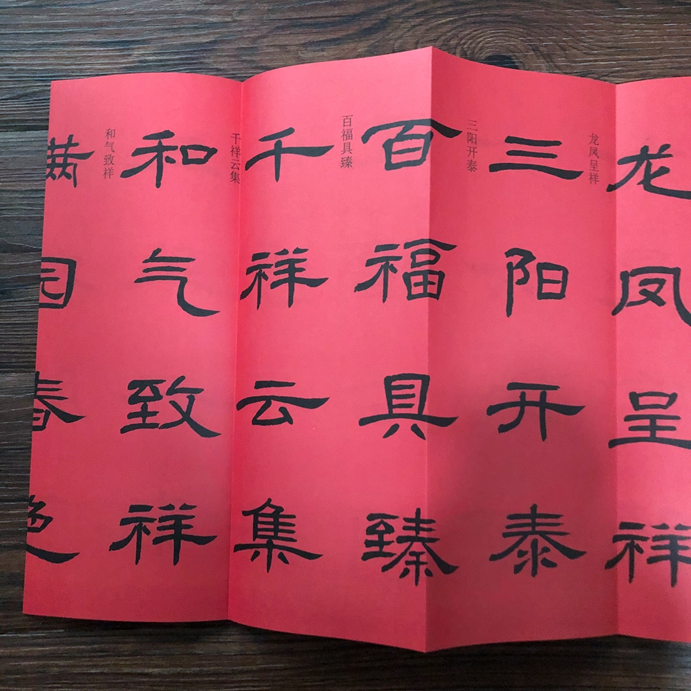 隶书四字吉语毛笔书法字帖临摹创作隶书字帖隶书帖隶书字帖临摹