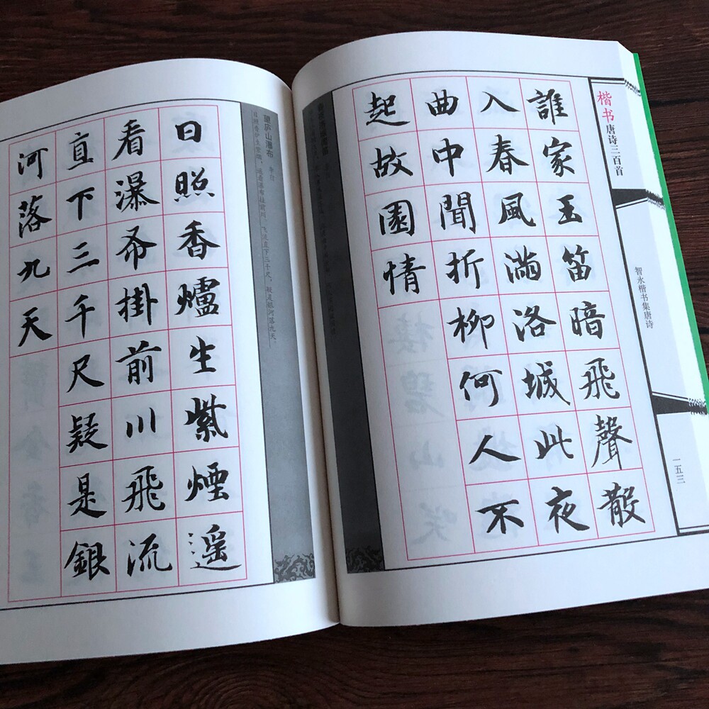 楷书唐诗三百首毛笔书法字帖田英章杨再春颜体集字古诗词欧楷临摹