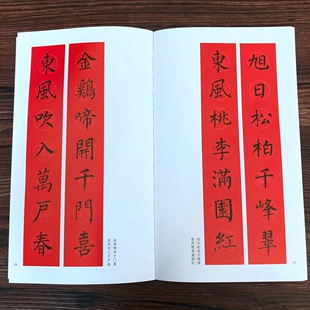 柳公权楷书集字春联楷书集字对联五言七言八言横批福字对联楹联