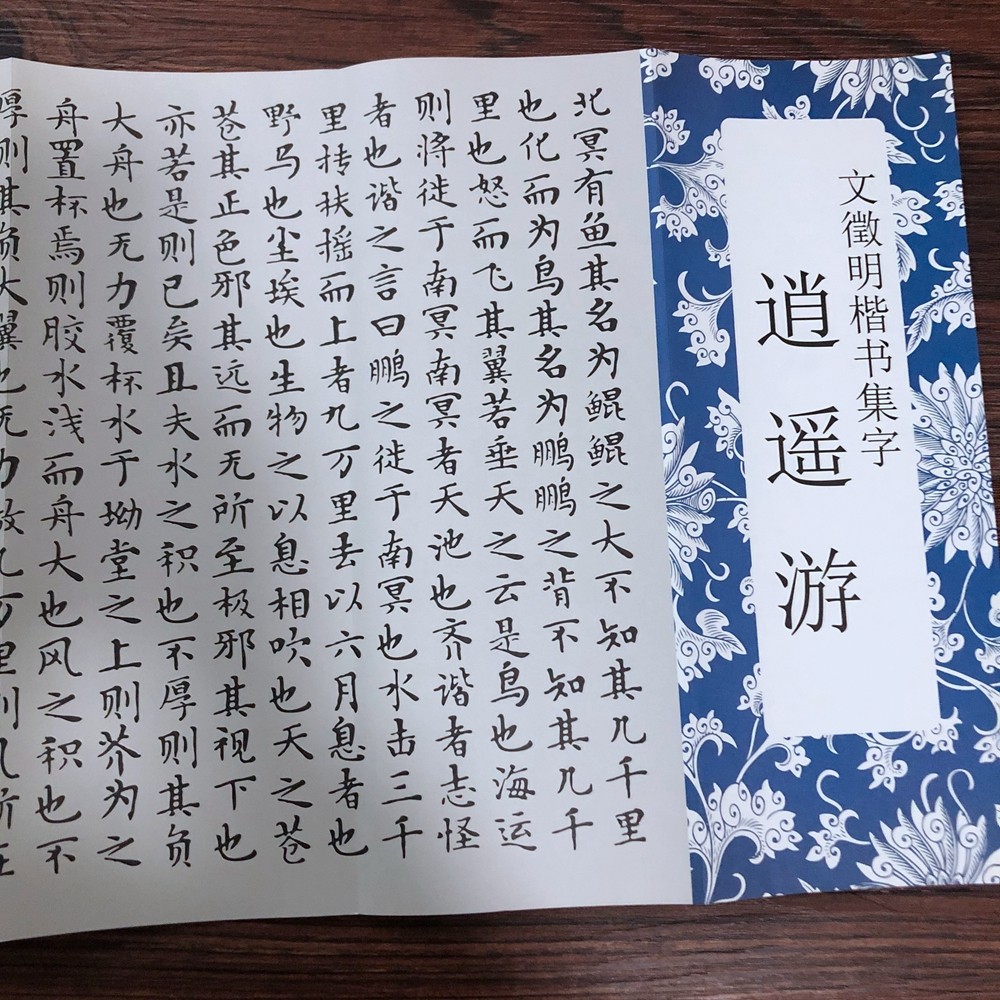 文征明楷书集字逍遥游毛笔书法字帖逍遥游集字毛笔书法字帖临摹图片
