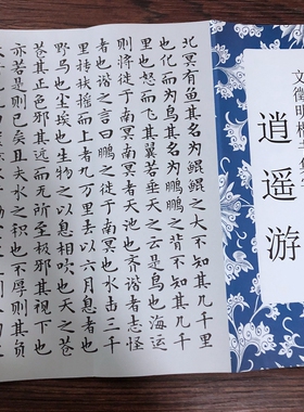 文征明楷书集字逍遥游毛笔书法字帖逍遥游集字毛笔书法字帖临摹