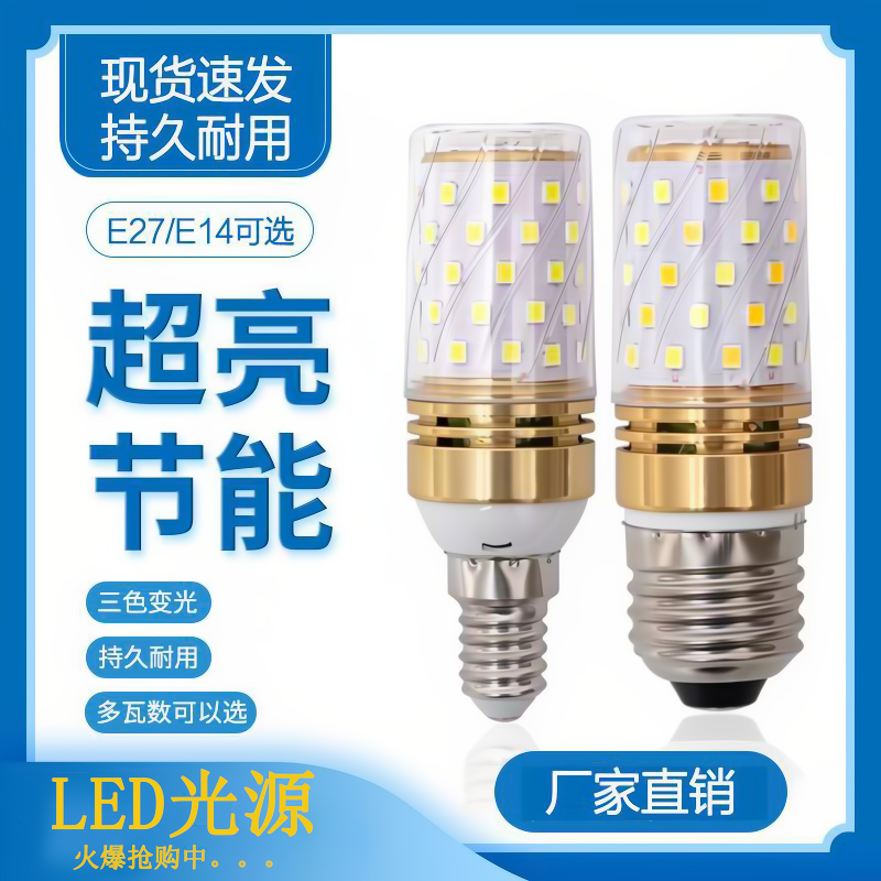 三色变光家用大螺口节能led灯泡