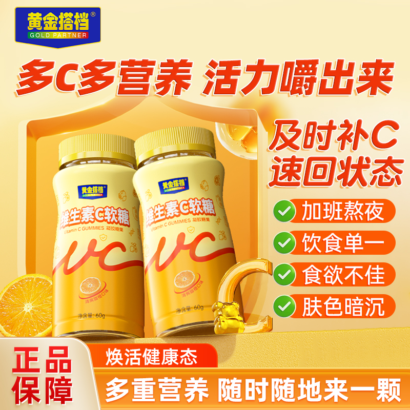 黄金搭档维生素c咀嚼软糖片儿童成人男女补充VC增免官方正品店