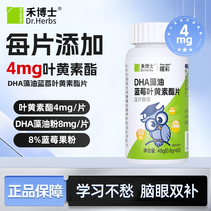 禾博士DHA藻油蓝莓叶黄素酯片正品儿童成人旗舰店正品