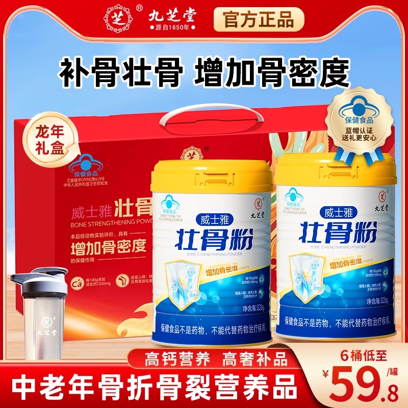 九芝堂骨髓壮骨粉中老年人骨质疏松补钙骨折恢复营养补品中秋礼盒