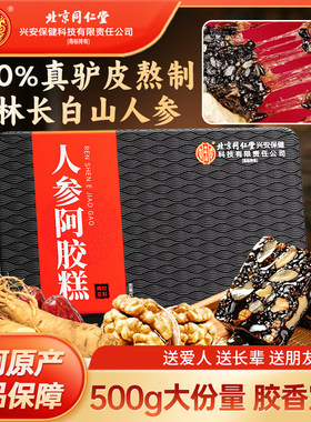 北京同仁堂内廷上用人参阿胶糕500g礼盒营养滋补气血送亲友送长辈
