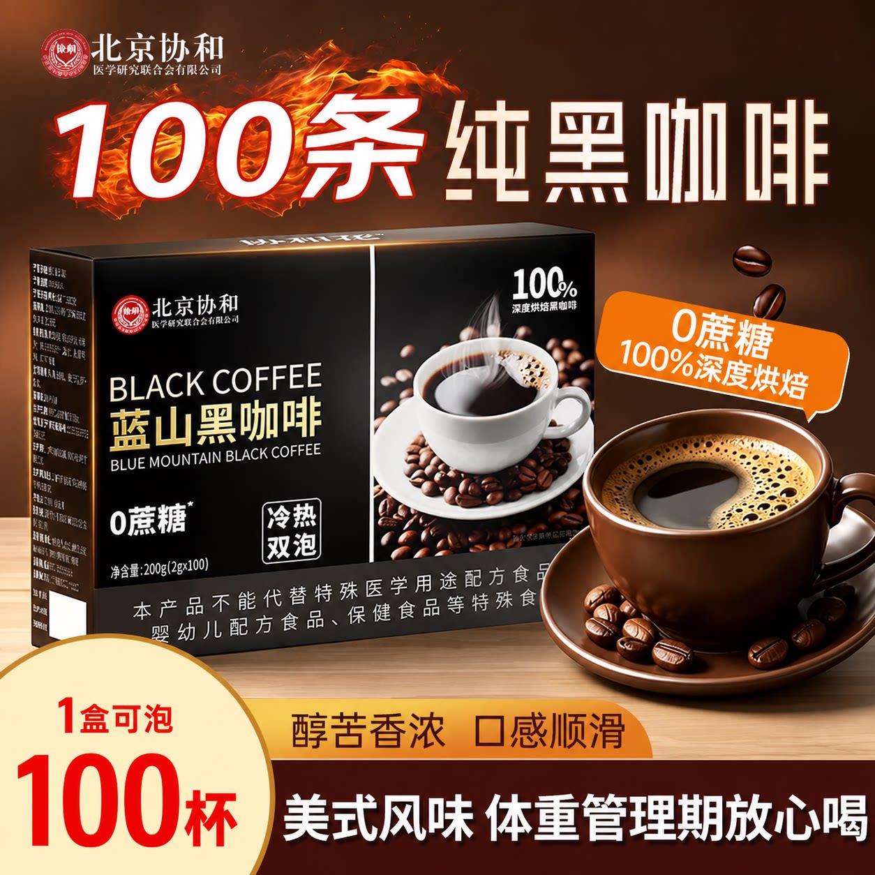 北京协和云南蓝山纯黑咖啡100条