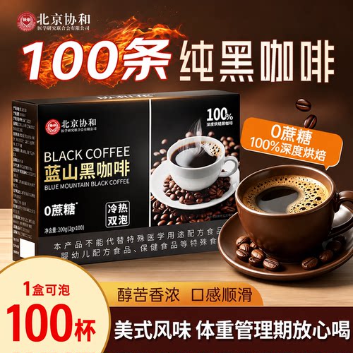 北京协和云南蓝山纯黑咖啡100条