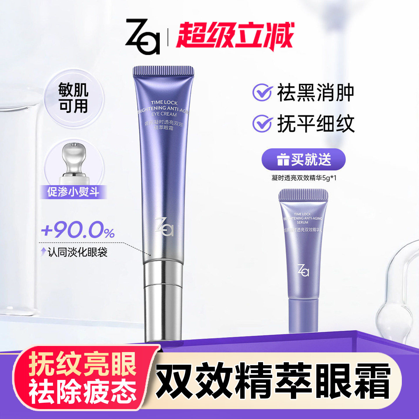 Za姬芮凝时透亮双效精萃眼霜紧致淡纹植物双a醇抗氧抗糖护肤品
