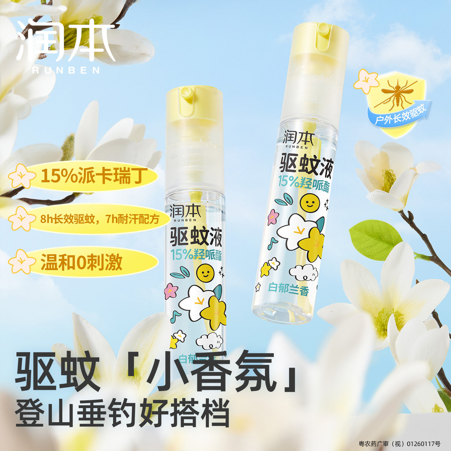 润本15%派卡瑞丁驱蚊喷雾户外图片