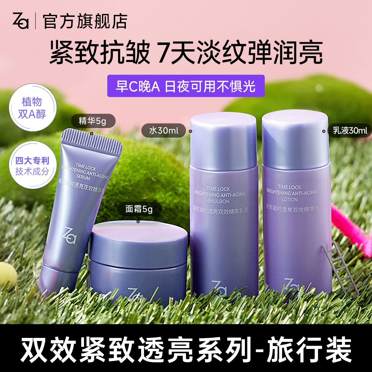【护肤品旅行装】Za姬芮水乳面霜精华补水保湿紧致提亮淡纹