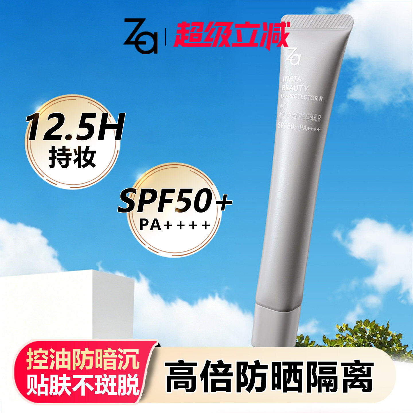 Za姬芮高倍防晒隔离霜SPF50+美白妆前乳毛孔柔焦滤镜妆效不卡粉