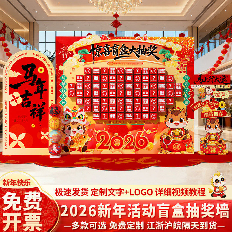 2026新年元宵节场景装饰布置店铺马年春节幸运抽奖盲盒背景墙kt板,节庆用品/礼品,节日装扮用品,淘宝优惠券,粉丝福利购,淘宝优惠卷