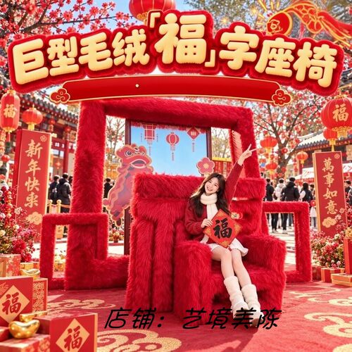 大型毛绒福字相框户外美陈定制