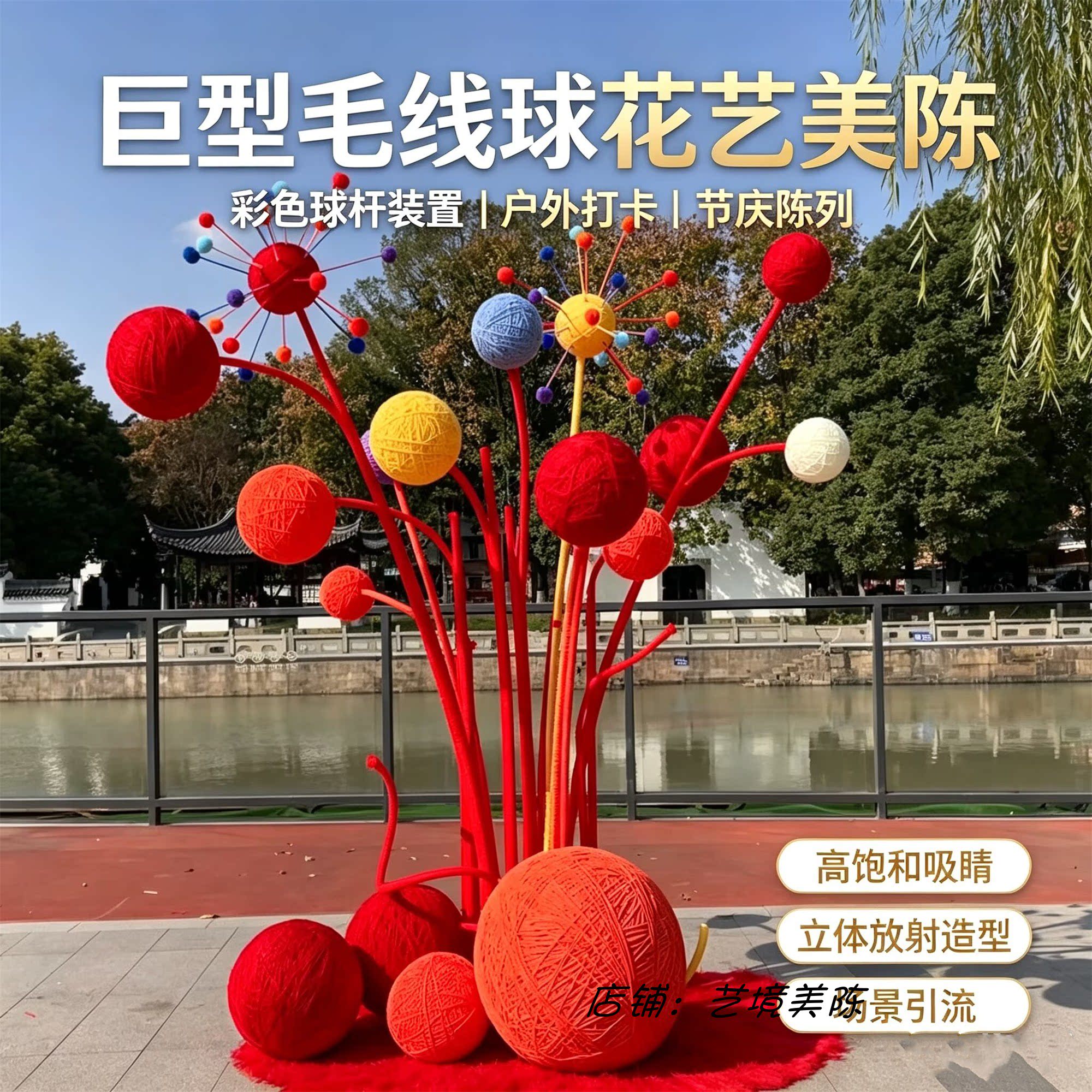网红彩色毛线球花艺落地美陈摆件图片