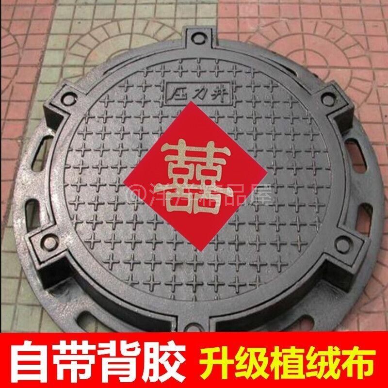 红纸压井盖喜字结婚专用装饰贴纸电梯按钮楼梯台阶喜字贴纸带背胶